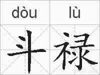 斗禄的拼音