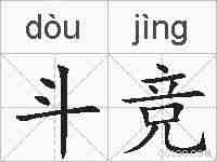斗竞的拼音