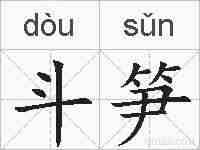 斗笋的拼音