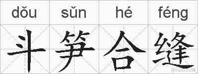 斗笋合缝的拼音