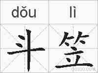 斗笠的拼音