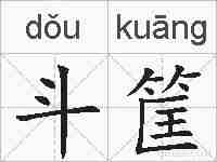 斗筐的拼音