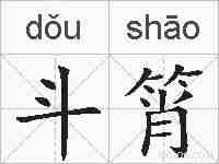 斗筲的拼音