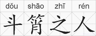 斗筲之人的拼音