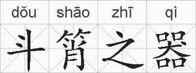 斗筲之器的拼音