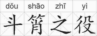 斗筲之役的拼音