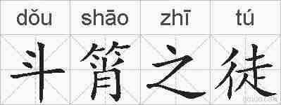 斗筲之徒的拼音