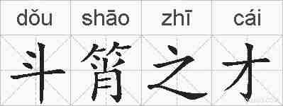 斗筲之才的拼音