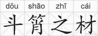 斗筲之材的拼音