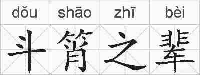 斗筲之辈的拼音