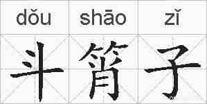 斗筲子的拼音