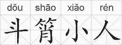 斗筲小人的拼音