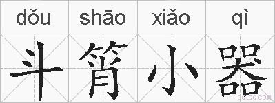 斗筲小器的拼音