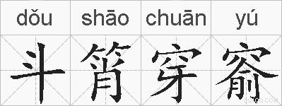 斗筲穿窬的拼音