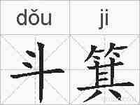 斗箕的拼音