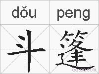 斗篷的拼音