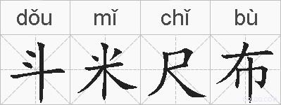 斗米尺布的拼音