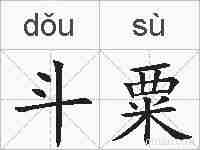斗粟的拼音