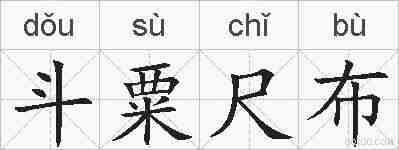斗粟尺布的拼音