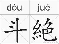 斗絶的拼音