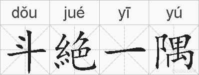 斗絶一隅的拼音