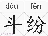 斗纷的拼音