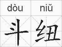 斗纽的拼音