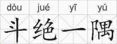 斗绝一隅的拼音