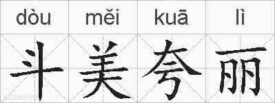斗美夸丽的拼音