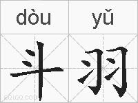 斗羽的拼音