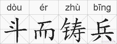 斗而铸兵的拼音