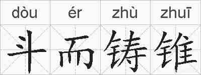 斗而铸锥的拼音