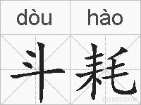 斗耗的拼音