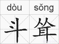 斗耸的拼音