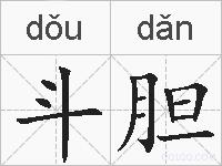 斗胆的拼音