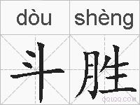 斗胜的拼音