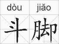 斗脚的拼音
