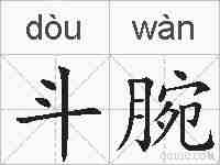 斗腕的拼音
