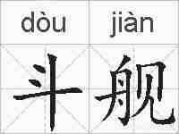 斗舰的拼音