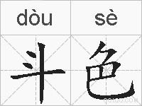 斗色的拼音