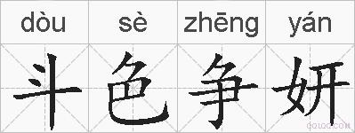 斗色争妍的拼音
