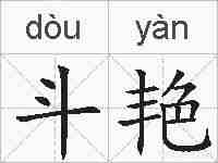 斗艳的拼音