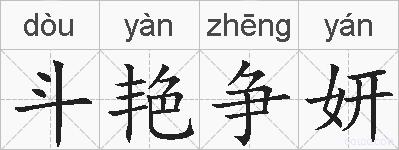 斗艳争妍的拼音
