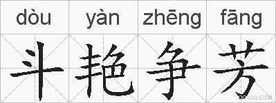 斗艳争芳的拼音