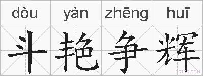 斗艳争辉的拼音