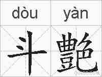 斗艶的拼音