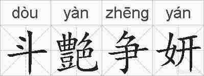 斗艶争妍的拼音