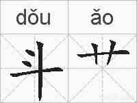 斗艹的拼音