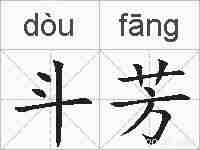 斗芳的拼音