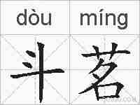 斗茗的拼音